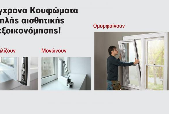 Σύγχρονα κουφώματα υψηλής αισθητικής και εξοικονόμησης. Αριστερά φαίνεται λεπτομέρεια μηχανισμού κλειδώματος, στη μέση φαίνεται λεπτομέρεια θερμομόνωσης, δεξιά φαίνεται τεχνίτης που τοποθετεί παράθυρο. Στις λεζάντες αναγράφονται οι λέξεις ασφαλίζουν, μονώνουν, ομορφαίνουν.